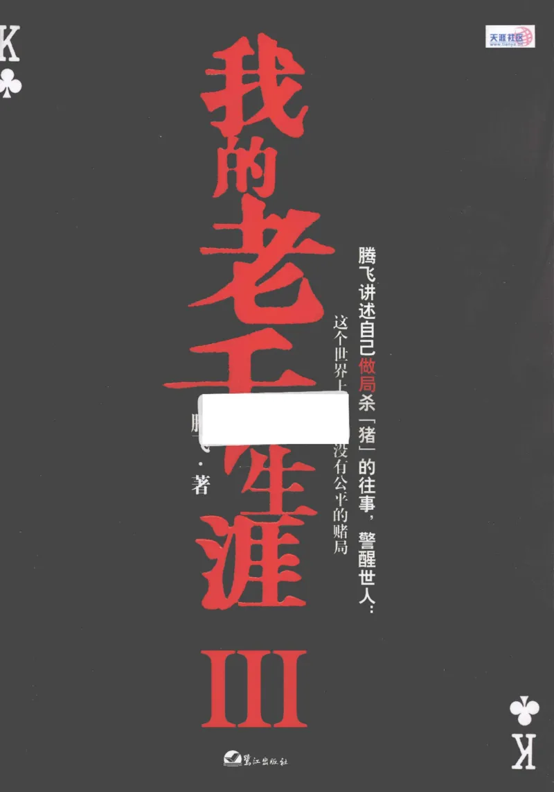 22.《我的老千生涯3》[腾飞编著][鹭江出版社][978-7-5459-0116-0][2009.10][P246]_t涯_《天涯神贴去水印纯干货收藏版-汇总版》天涯的干货[pdf]_天涯社区优质书籍