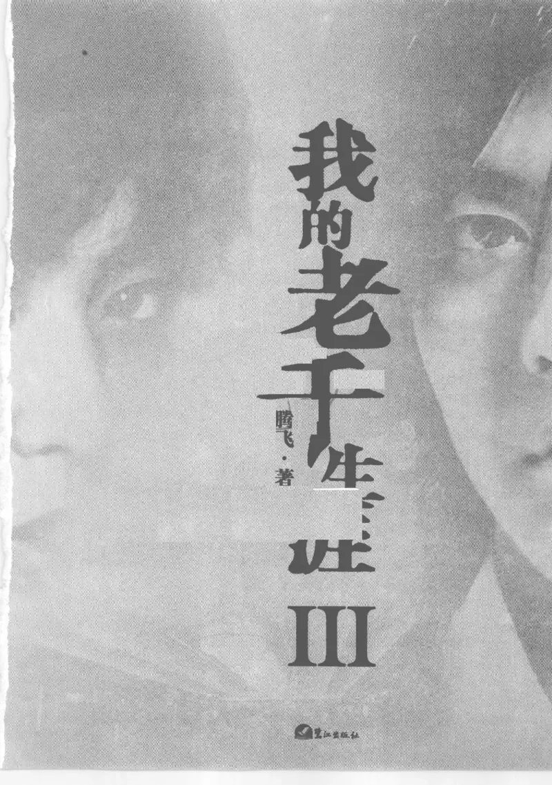 22.《我的老千生涯3》[腾飞编著][鹭江出版社][978-7-5459-0116-0][2009.10][P246]_t涯_《天涯神贴去水印纯干货收藏版-汇总版》天涯的干货[pdf]_天涯社区优质书籍