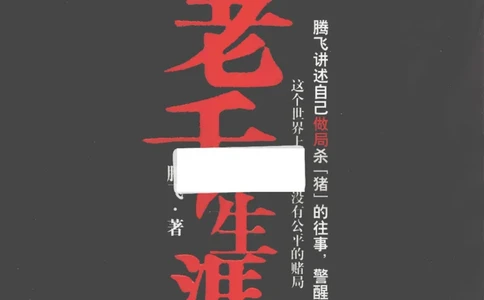 22.《我的老千生涯3》[腾飞编著][鹭江出版社][978-7-5459-0116-0][2009.10][P246]_t涯_《天涯神贴去水印纯干货收藏版-汇总版》天涯的干货[pdf]_天涯社区优质书籍