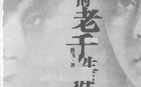 22.《我的老千生涯3》[腾飞编著][鹭江出版社][978-7-5459-0116-0][2009.10][P246]_t涯_《天涯神贴去水印纯干货收藏版-汇总版》天涯的干货[pdf]_天涯社区优质书籍