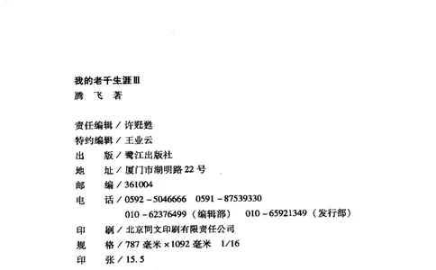 22.《我的老千生涯3》[腾飞编著][鹭江出版社][978-7-5459-0116-0][2009.10][P246]_t涯_《天涯神贴去水印纯干货收藏版-汇总版》天涯的干货[pdf]_天涯社区优质书籍