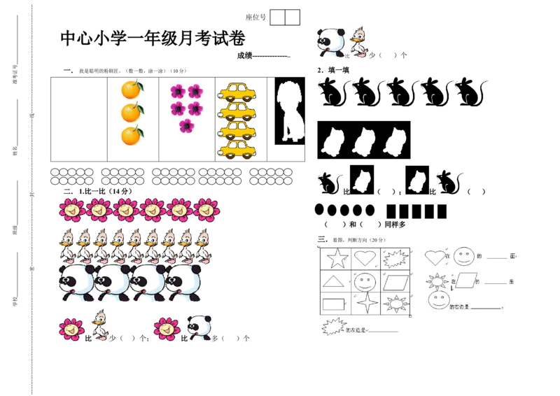 一年级上册数学月考试卷_一年级上下册资料_一年级上语数英上下册学习资料_3-6-3、小学一年级数学上册_人教版_3、单元测试卷