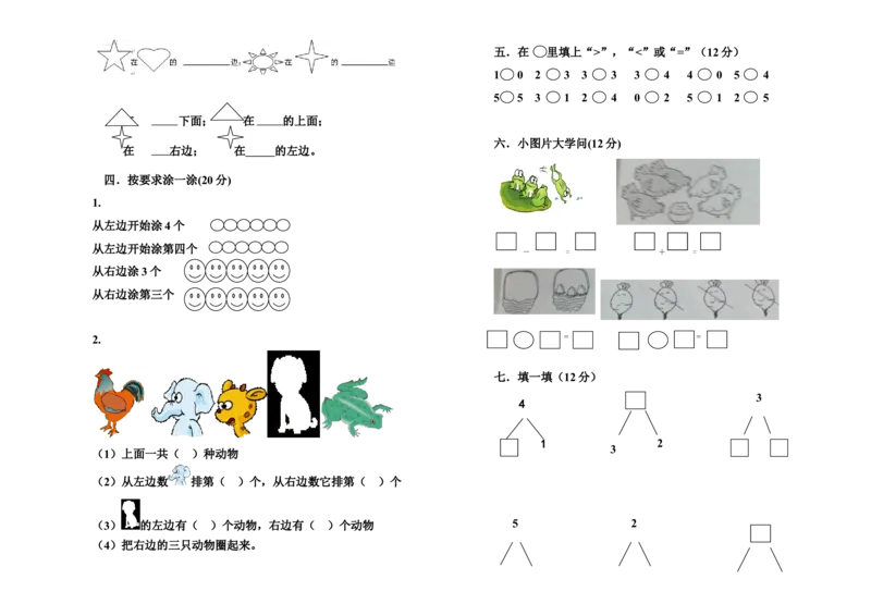 一年级上册数学月考试卷_一年级上下册资料_一年级上语数英上下册学习资料_3-6-3、小学一年级数学上册_人教版_3、单元测试卷