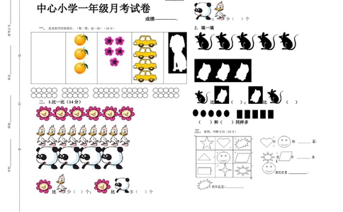 一年级上册数学月考试卷_一年级上下册资料_一年级上语数英上下册学习资料_3-6-3、小学一年级数学上册_人教版_3、单元测试卷