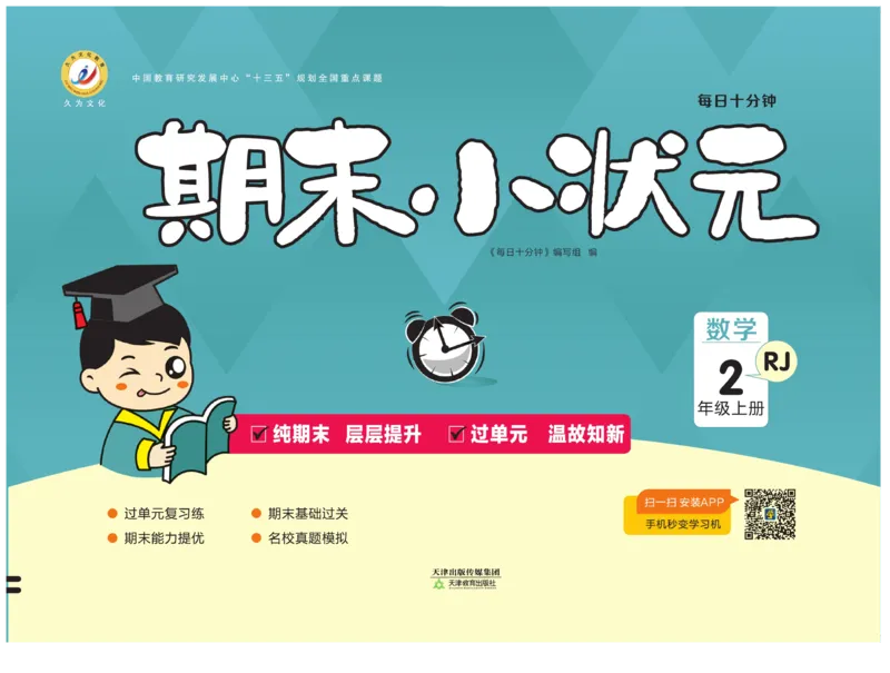 《期末小状元&middot;久为》试卷-数学2年级上册（RJ）_二年级上下册资料_小学二年级学习资料-25年更新版_2-03、小学二年级数学上册_2-3-2、练习题、作业、试题、试卷_人教版_电子册类