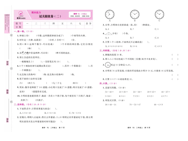 《期末小状元&middot;久为》试卷-数学2年级上册（RJ）_二年级上下册资料_小学二年级学习资料-25年更新版_2-03、小学二年级数学上册_2-3-2、练习题、作业、试题、试卷_人教版_电子册类