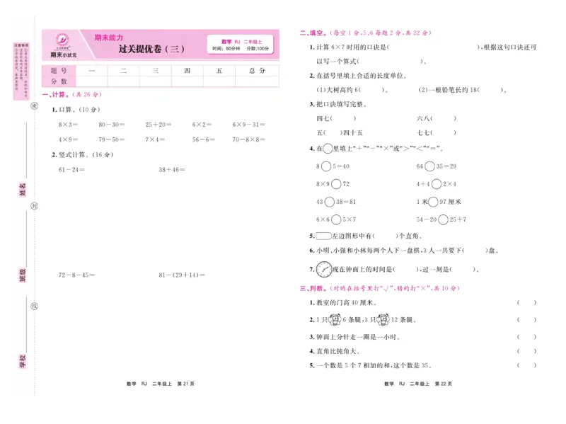 《期末小状元&middot;久为》试卷-数学2年级上册（RJ）_二年级上下册资料_小学二年级学习资料-25年更新版_2-03、小学二年级数学上册_2-3-2、练习题、作业、试题、试卷_人教版_电子册类