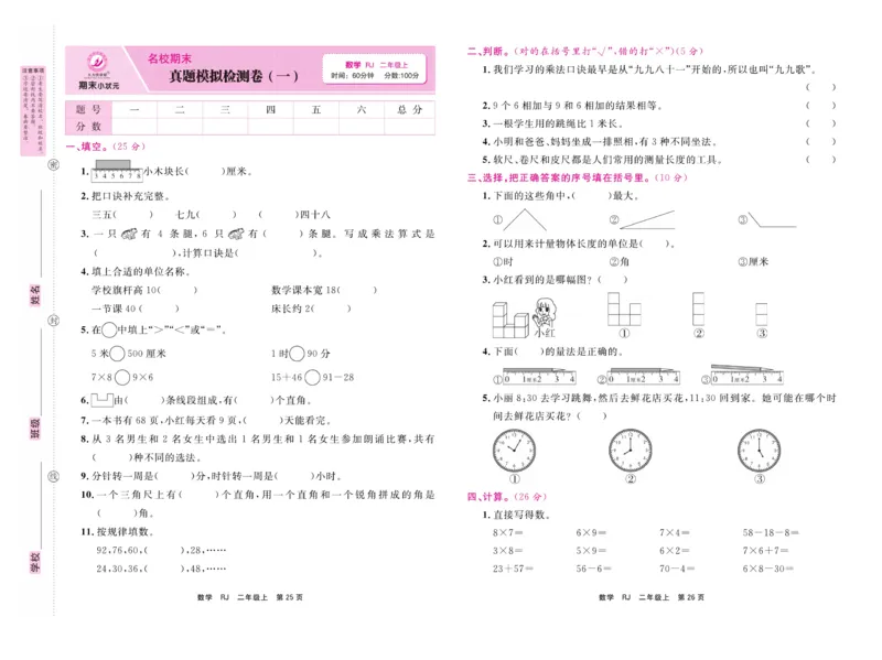 《期末小状元&middot;久为》试卷-数学2年级上册（RJ）_二年级上下册资料_小学二年级学习资料-25年更新版_2-03、小学二年级数学上册_2-3-2、练习题、作业、试题、试卷_人教版_电子册类