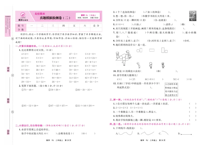 《期末小状元&middot;久为》试卷-数学2年级上册（RJ）_二年级上下册资料_小学二年级学习资料-25年更新版_2-03、小学二年级数学上册_2-3-2、练习题、作业、试题、试卷_人教版_电子册类