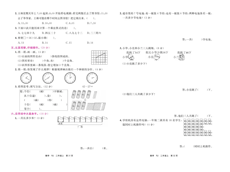 《期末小状元&middot;久为》试卷-数学2年级上册（RJ）_二年级上下册资料_小学二年级学习资料-25年更新版_2-03、小学二年级数学上册_2-3-2、练习题、作业、试题、试卷_人教版_电子册类