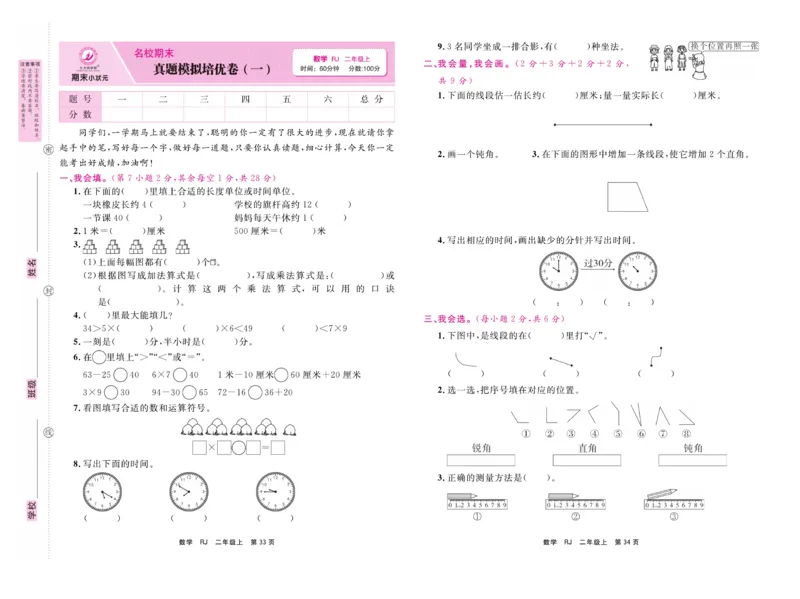 《期末小状元&middot;久为》试卷-数学2年级上册（RJ）_二年级上下册资料_小学二年级学习资料-25年更新版_2-03、小学二年级数学上册_2-3-2、练习题、作业、试题、试卷_人教版_电子册类