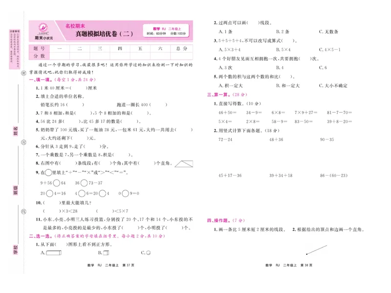 《期末小状元&middot;久为》试卷-数学2年级上册（RJ）_二年级上下册资料_小学二年级学习资料-25年更新版_2-03、小学二年级数学上册_2-3-2、练习题、作业、试题、试卷_人教版_电子册类