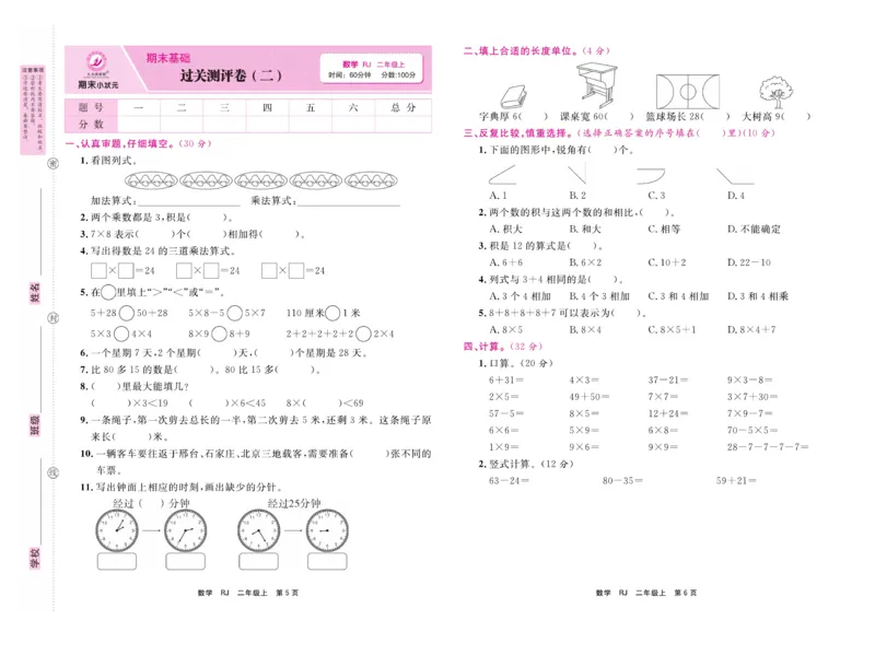 《期末小状元&middot;久为》试卷-数学2年级上册（RJ）_二年级上下册资料_小学二年级学习资料-25年更新版_2-03、小学二年级数学上册_2-3-2、练习题、作业、试题、试卷_人教版_电子册类