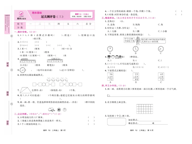 《期末小状元&middot;久为》试卷-数学2年级上册（RJ）_二年级上下册资料_小学二年级学习资料-25年更新版_2-03、小学二年级数学上册_2-3-2、练习题、作业、试题、试卷_人教版_电子册类