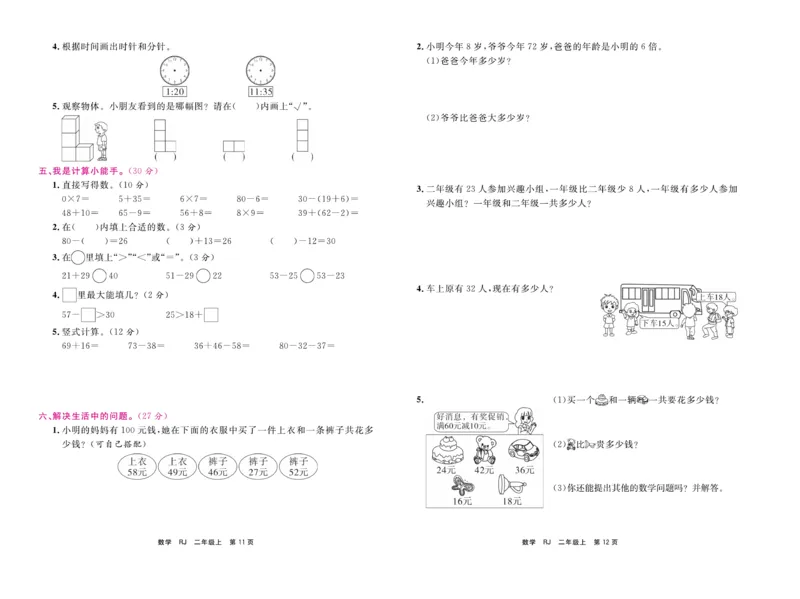 《期末小状元&middot;久为》试卷-数学2年级上册（RJ）_二年级上下册资料_小学二年级学习资料-25年更新版_2-03、小学二年级数学上册_2-3-2、练习题、作业、试题、试卷_人教版_电子册类