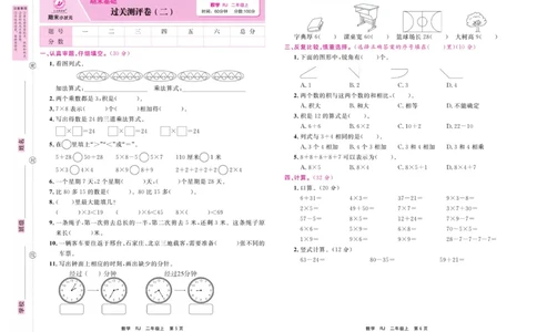 《期末小状元&middot;久为》试卷-数学2年级上册（RJ）_二年级上下册资料_小学二年级学习资料-25年更新版_2-03、小学二年级数学上册_2-3-2、练习题、作业、试题、试卷_人教版_电子册类