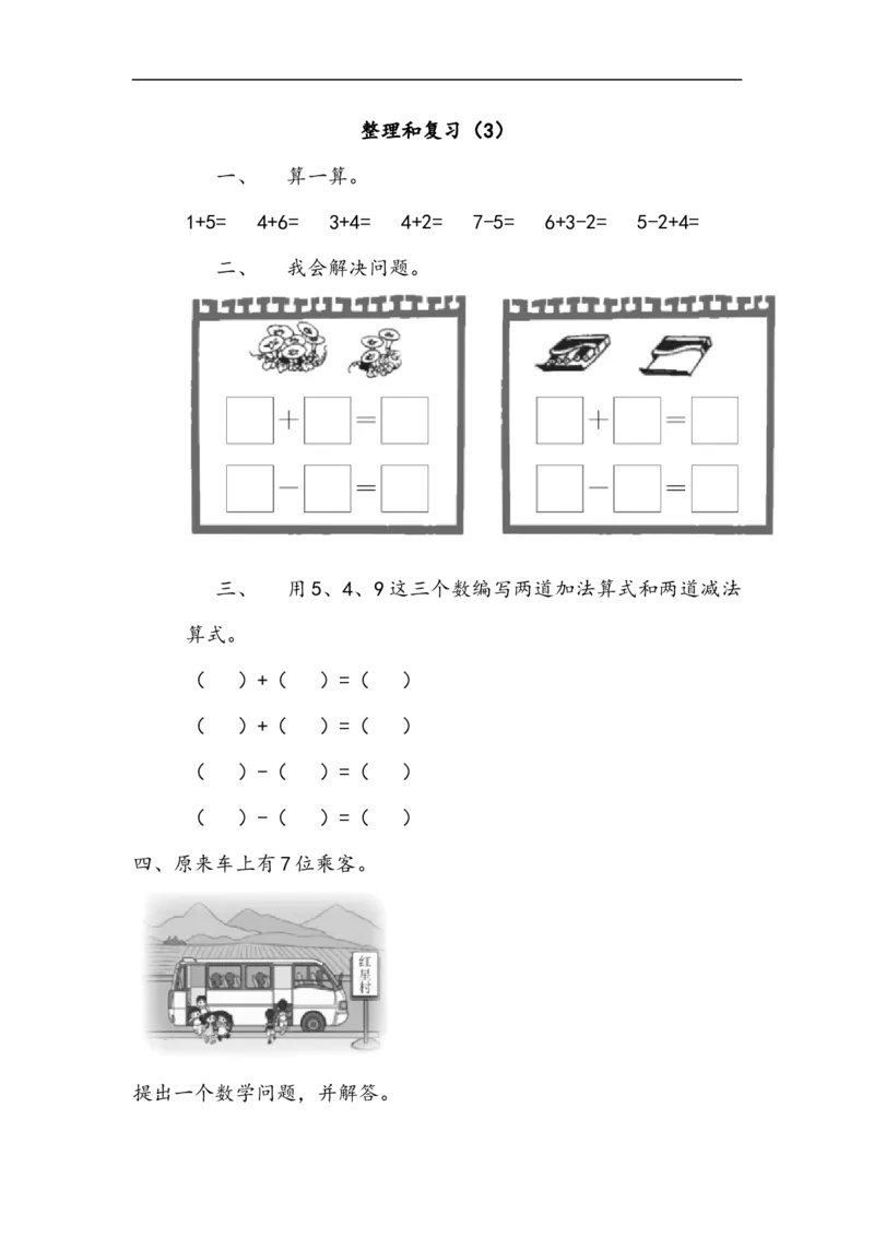 一（上）北师大数学课时.整理和复习（3）_一年级上下册资料_小学一年级学习资料-25年更新版_1-03、小学一年级数学上册_北师大版_02、课时练习_数学一（上）北师版一课一练