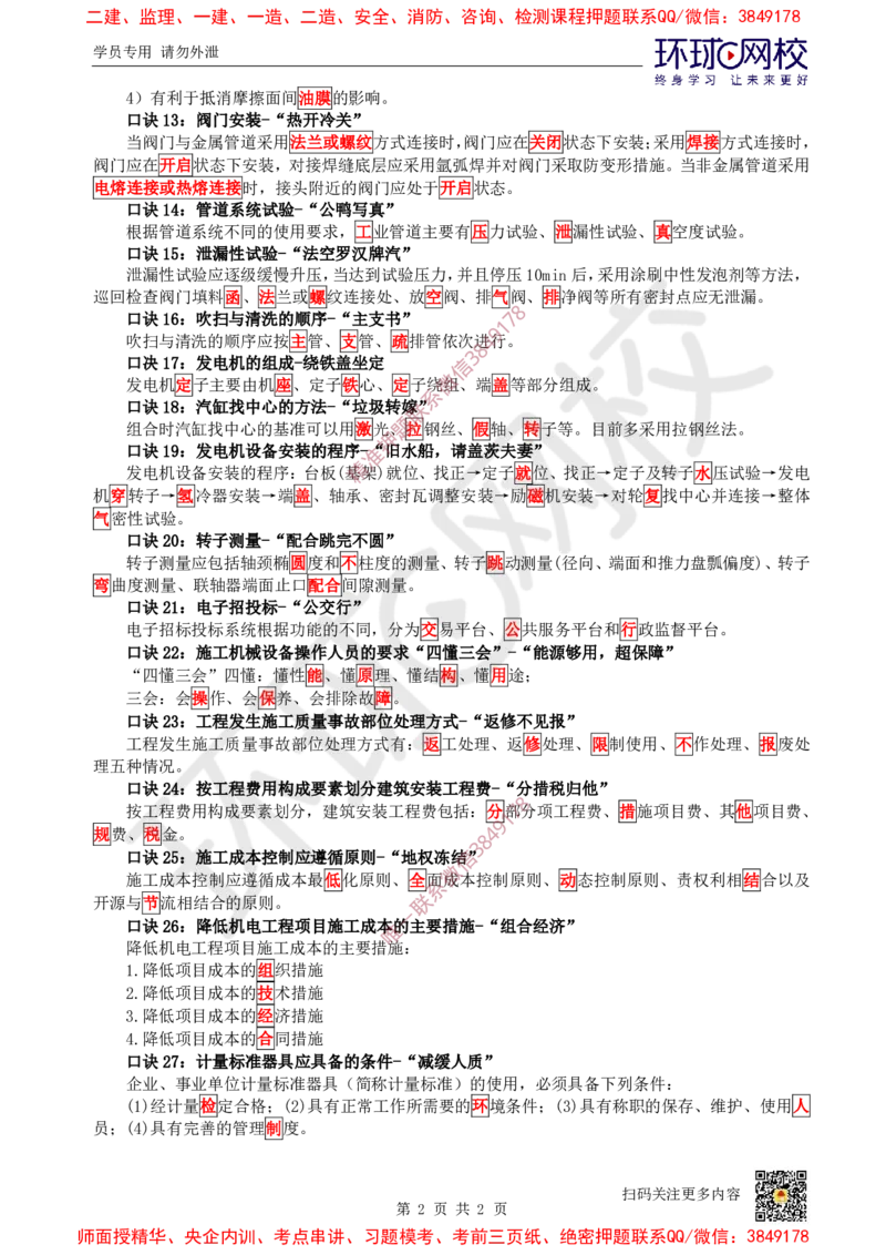 2025环球网校一级建造师《机电工程管理与实务》急救口诀_2026年一级建造师_2026年一建机电_2025年一建机电SVIP_01-精华文档✿电子教材✿历年真题_61-机电《考点急救口诀》HQ推荐