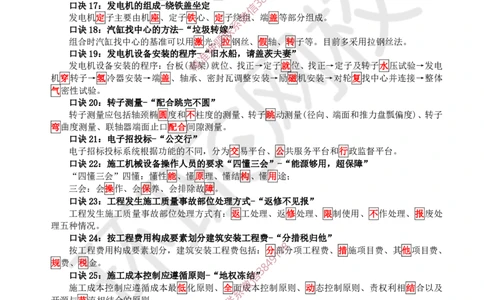 2025环球网校一级建造师《机电工程管理与实务》急救口诀_2026年一级建造师_2026年一建机电_2025年一建机电SVIP_01-精华文档✿电子教材✿历年真题_61-机电《考点急救口诀》HQ推荐