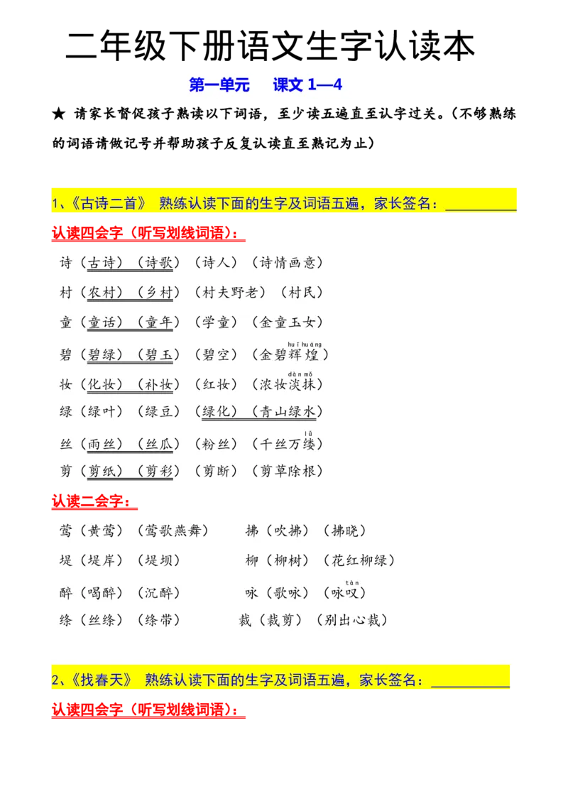 二年级下册生字认读本(2022)_二年级上下册资料_小学二年级学习资料-25年更新版_2-02、小学二年级语文下册_2-2-1、复习、知识点、归纳汇总_精品知识汇总