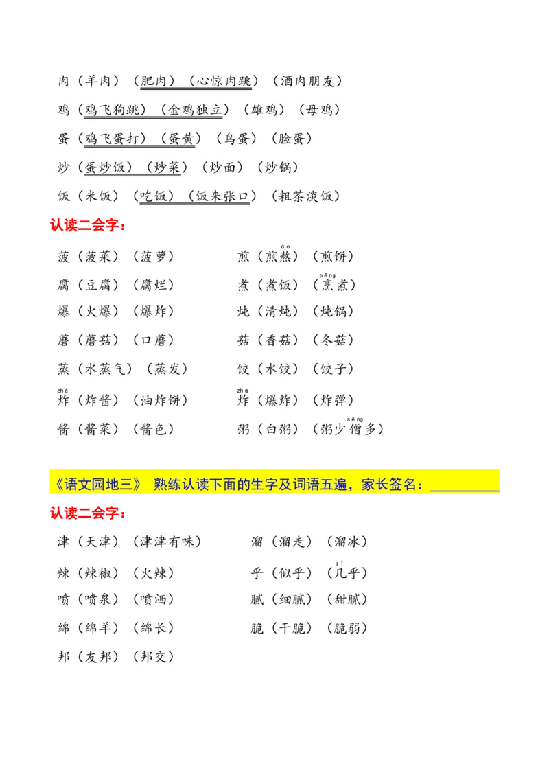 二年级下册生字认读本(2022)_二年级上下册资料_小学二年级学习资料-25年更新版_2-02、小学二年级语文下册_2-2-1、复习、知识点、归纳汇总_精品知识汇总