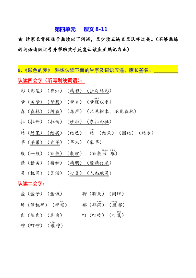 二年级下册生字认读本(2022)_二年级上下册资料_小学二年级学习资料-25年更新版_2-02、小学二年级语文下册_2-2-1、复习、知识点、归纳汇总_精品知识汇总