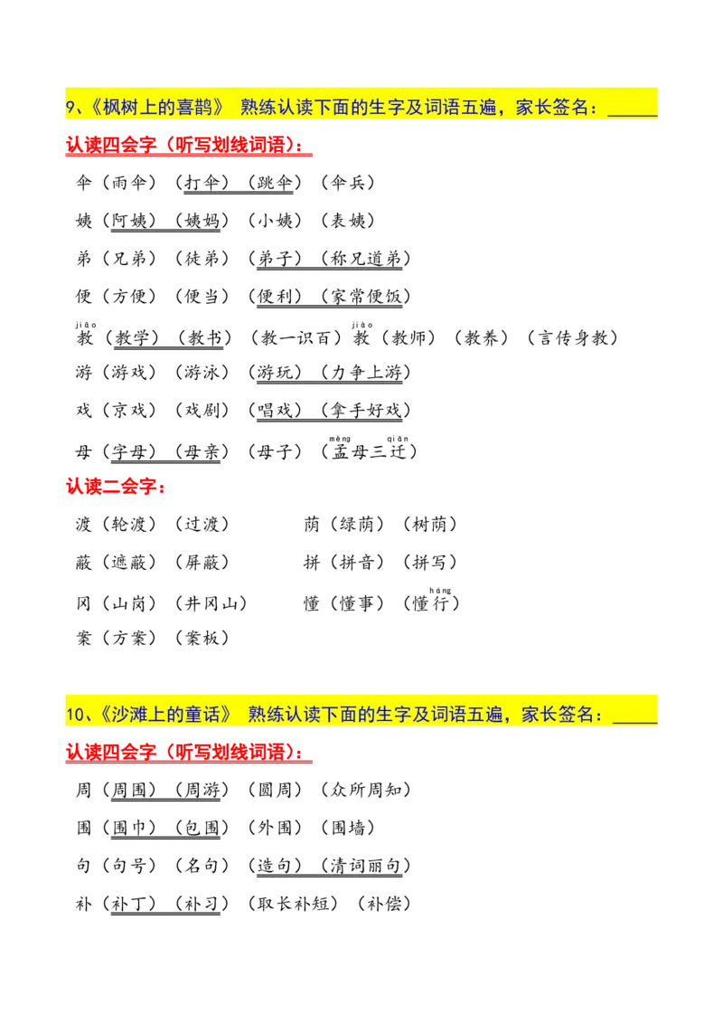 二年级下册生字认读本(2022)_二年级上下册资料_小学二年级学习资料-25年更新版_2-02、小学二年级语文下册_2-2-1、复习、知识点、归纳汇总_精品知识汇总