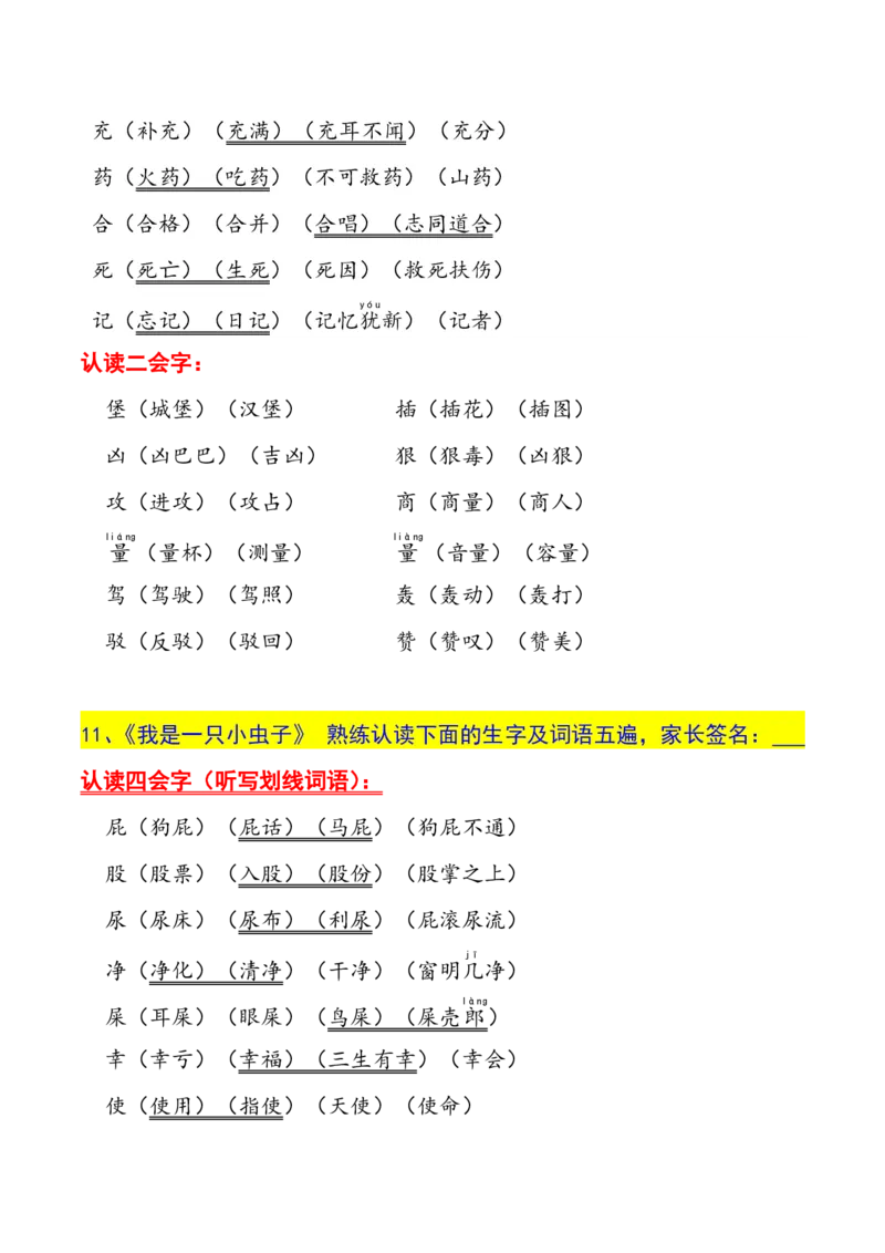 二年级下册生字认读本(2022)_二年级上下册资料_小学二年级学习资料-25年更新版_2-02、小学二年级语文下册_2-2-1、复习、知识点、归纳汇总_精品知识汇总