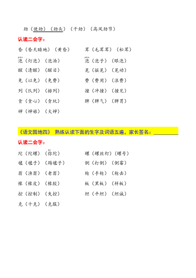 二年级下册生字认读本(2022)_二年级上下册资料_小学二年级学习资料-25年更新版_2-02、小学二年级语文下册_2-2-1、复习、知识点、归纳汇总_精品知识汇总