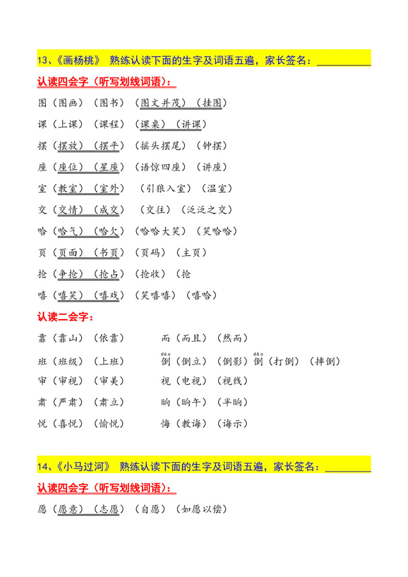 二年级下册生字认读本(2022)_二年级上下册资料_小学二年级学习资料-25年更新版_2-02、小学二年级语文下册_2-2-1、复习、知识点、归纳汇总_精品知识汇总