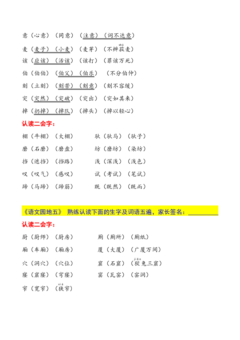 二年级下册生字认读本(2022)_二年级上下册资料_小学二年级学习资料-25年更新版_2-02、小学二年级语文下册_2-2-1、复习、知识点、归纳汇总_精品知识汇总