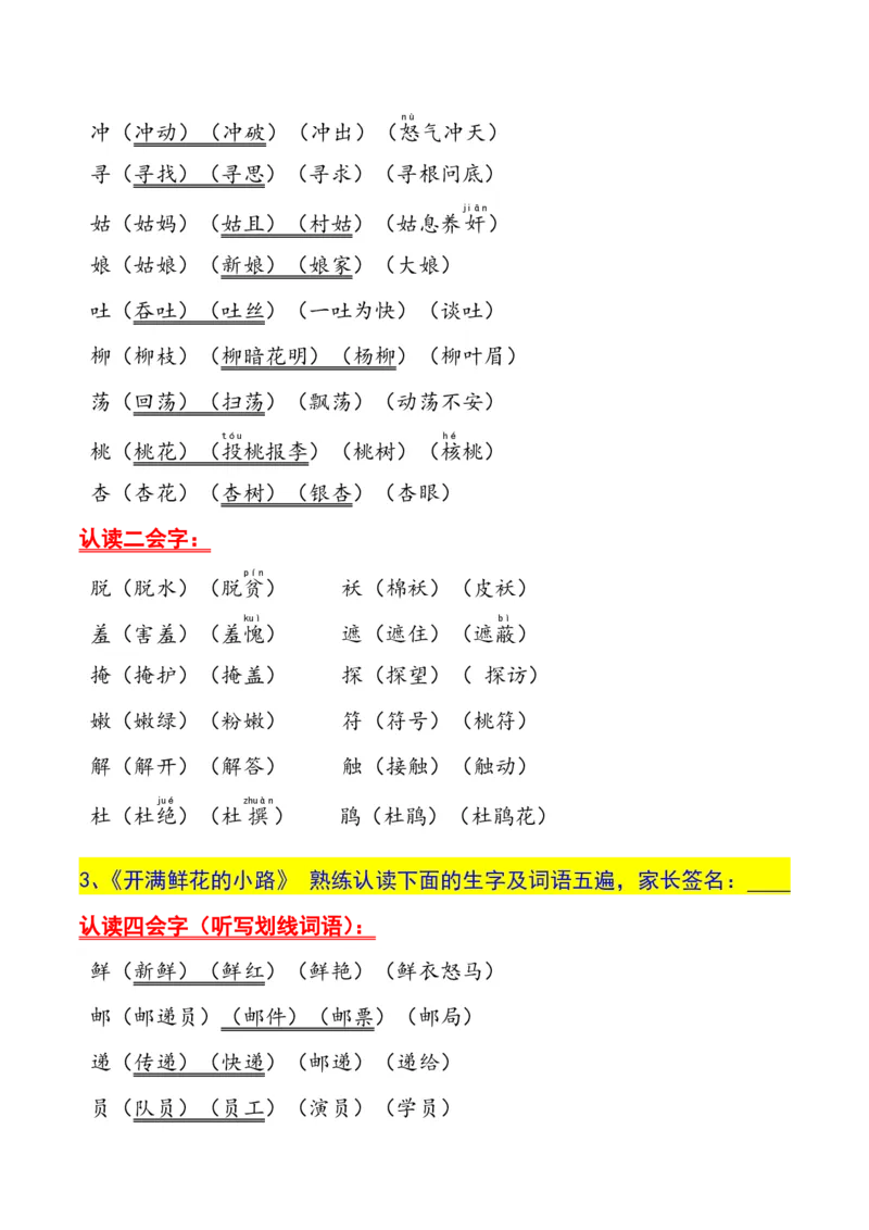 二年级下册生字认读本(2022)_二年级上下册资料_小学二年级学习资料-25年更新版_2-02、小学二年级语文下册_2-2-1、复习、知识点、归纳汇总_精品知识汇总