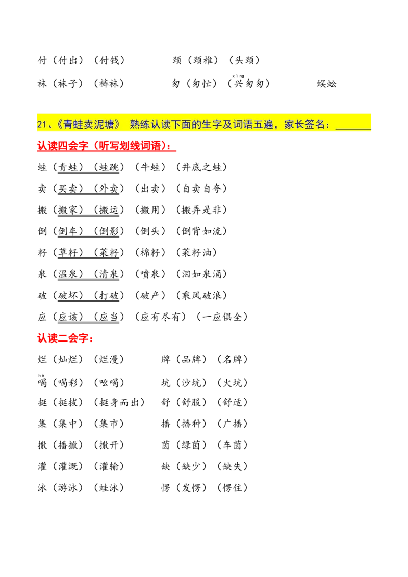 二年级下册生字认读本(2022)_二年级上下册资料_小学二年级学习资料-25年更新版_2-02、小学二年级语文下册_2-2-1、复习、知识点、归纳汇总_精品知识汇总