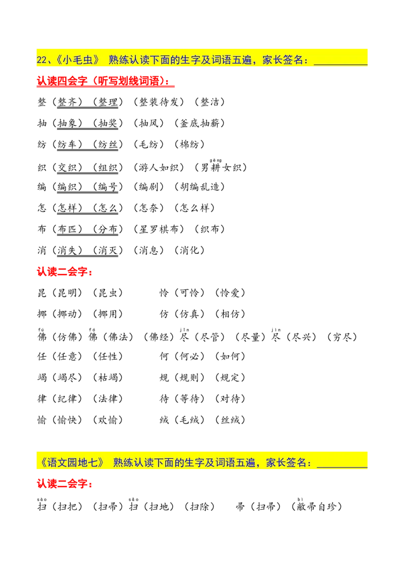 二年级下册生字认读本(2022)_二年级上下册资料_小学二年级学习资料-25年更新版_2-02、小学二年级语文下册_2-2-1、复习、知识点、归纳汇总_精品知识汇总