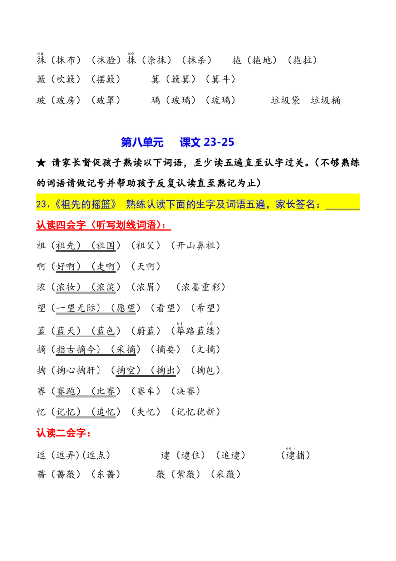 二年级下册生字认读本(2022)_二年级上下册资料_小学二年级学习资料-25年更新版_2-02、小学二年级语文下册_2-2-1、复习、知识点、归纳汇总_精品知识汇总