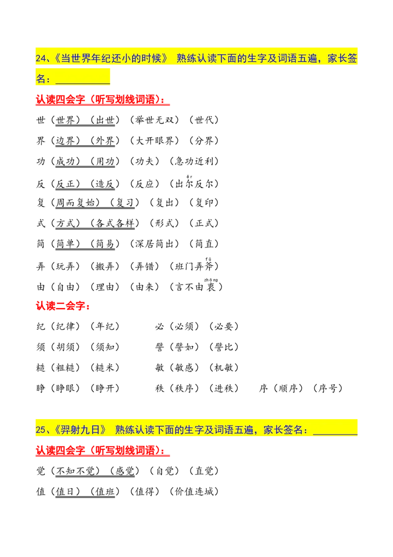 二年级下册生字认读本(2022)_二年级上下册资料_小学二年级学习资料-25年更新版_2-02、小学二年级语文下册_2-2-1、复习、知识点、归纳汇总_精品知识汇总