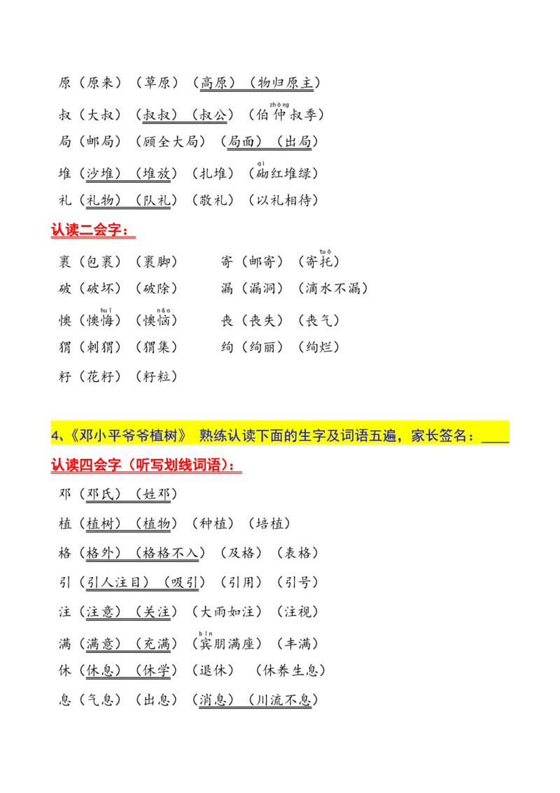二年级下册生字认读本(2022)_二年级上下册资料_小学二年级学习资料-25年更新版_2-02、小学二年级语文下册_2-2-1、复习、知识点、归纳汇总_精品知识汇总