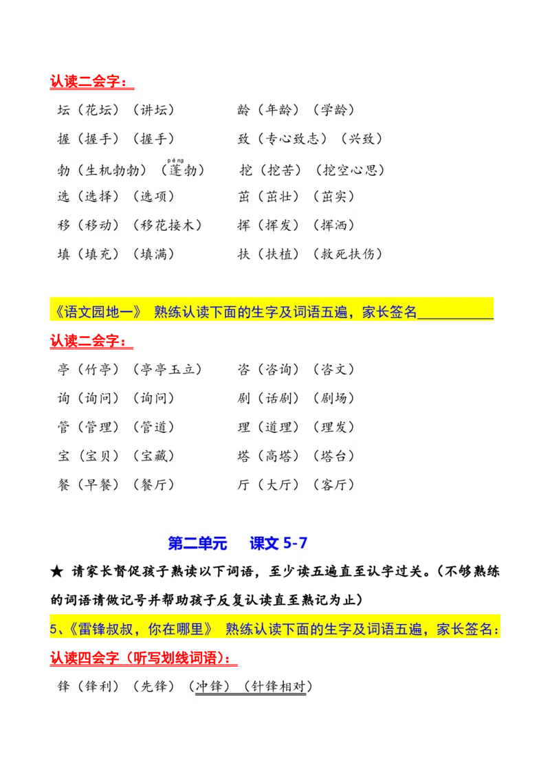 二年级下册生字认读本(2022)_二年级上下册资料_小学二年级学习资料-25年更新版_2-02、小学二年级语文下册_2-2-1、复习、知识点、归纳汇总_精品知识汇总