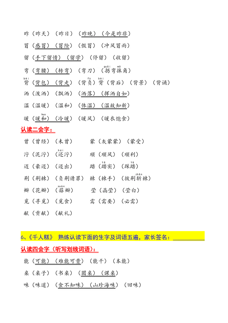 二年级下册生字认读本(2022)_二年级上下册资料_小学二年级学习资料-25年更新版_2-02、小学二年级语文下册_2-2-1、复习、知识点、归纳汇总_精品知识汇总
