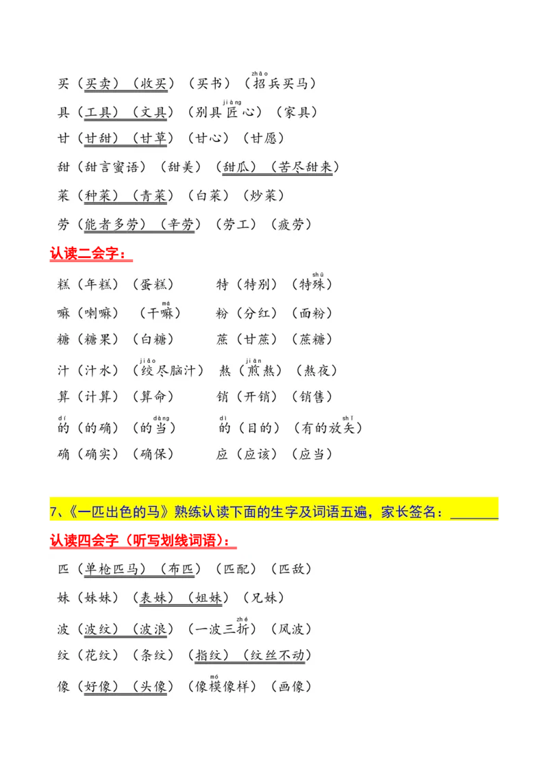 二年级下册生字认读本(2022)_二年级上下册资料_小学二年级学习资料-25年更新版_2-02、小学二年级语文下册_2-2-1、复习、知识点、归纳汇总_精品知识汇总