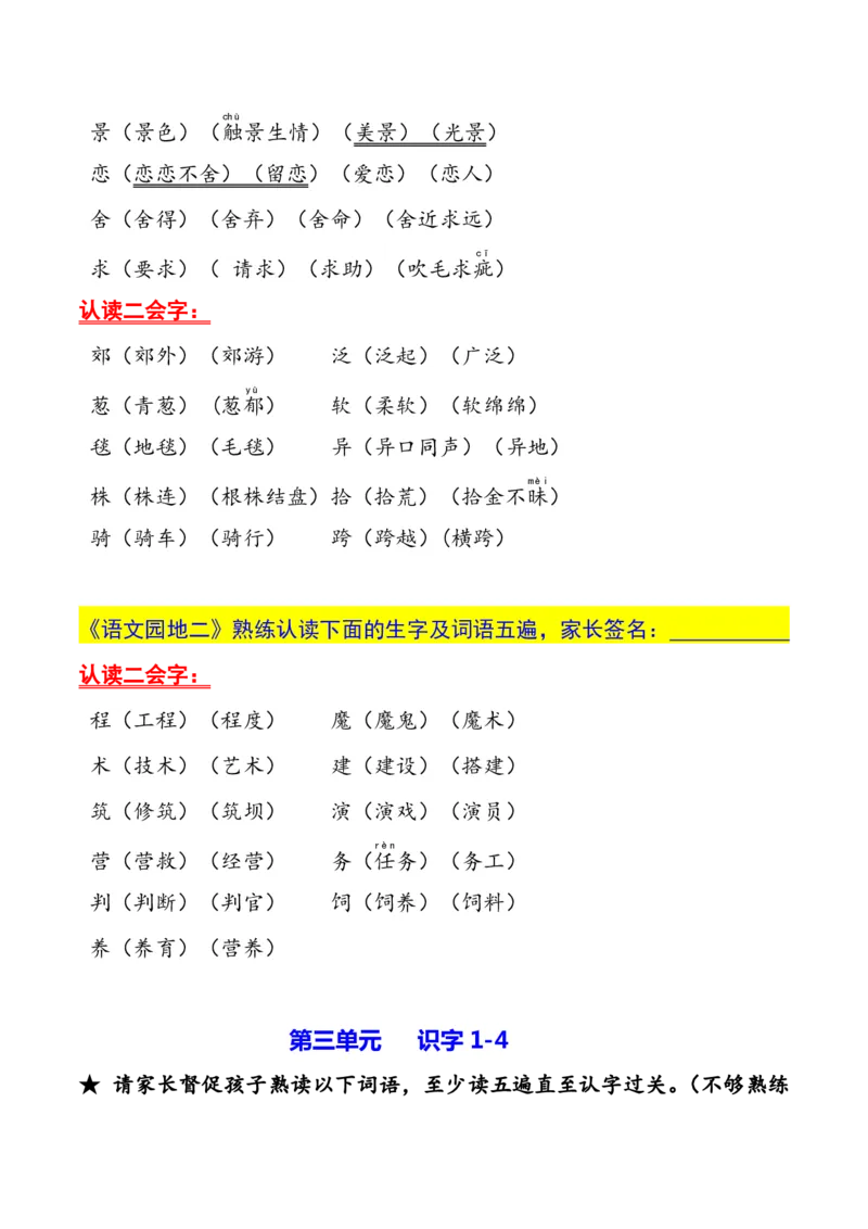 二年级下册生字认读本(2022)_二年级上下册资料_小学二年级学习资料-25年更新版_2-02、小学二年级语文下册_2-2-1、复习、知识点、归纳汇总_精品知识汇总