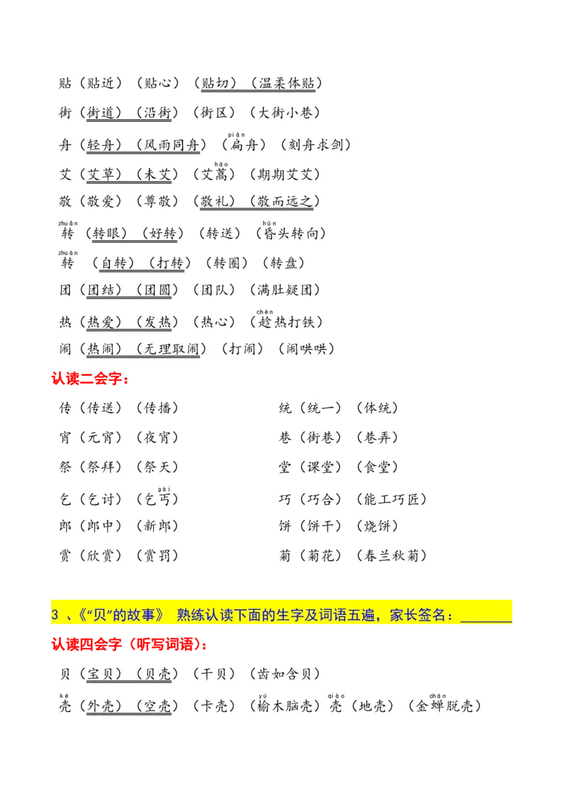 二年级下册生字认读本(2022)_二年级上下册资料_小学二年级学习资料-25年更新版_2-02、小学二年级语文下册_2-2-1、复习、知识点、归纳汇总_精品知识汇总