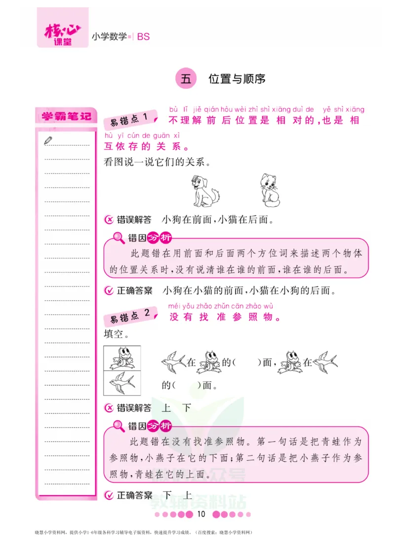 一年级上册数学北师版易错清单_一年级上下册资料_一年级上语数英上下册学习资料_3-6-3、小学一年级数学上册_北师大版_1、知识点总结