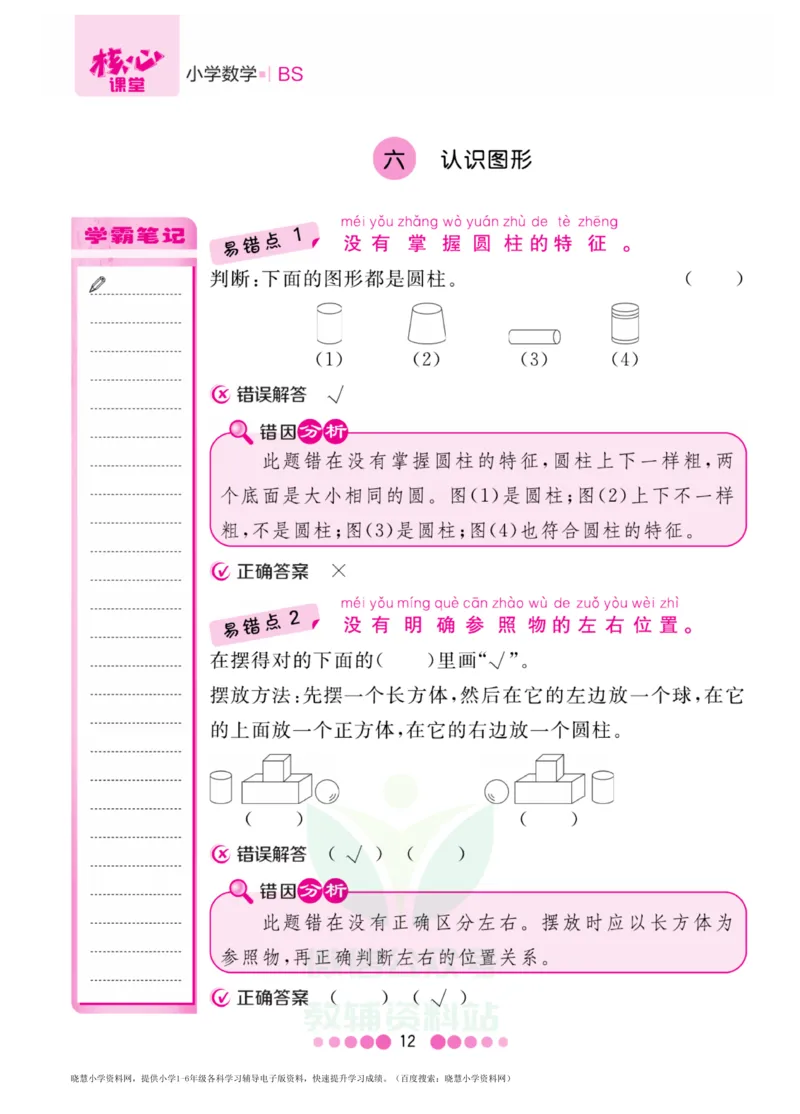 一年级上册数学北师版易错清单_一年级上下册资料_一年级上语数英上下册学习资料_3-6-3、小学一年级数学上册_北师大版_1、知识点总结