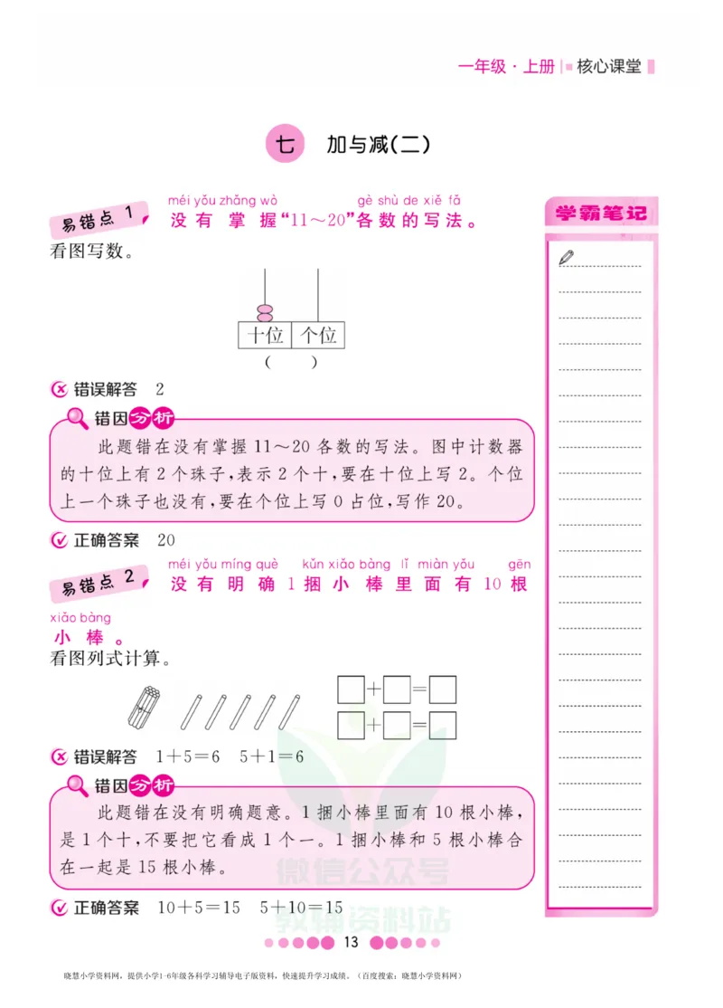 一年级上册数学北师版易错清单_一年级上下册资料_一年级上语数英上下册学习资料_3-6-3、小学一年级数学上册_北师大版_1、知识点总结