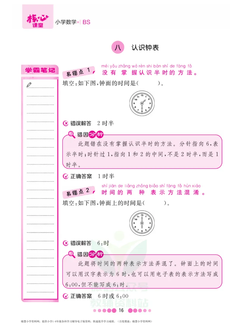 一年级上册数学北师版易错清单_一年级上下册资料_一年级上语数英上下册学习资料_3-6-3、小学一年级数学上册_北师大版_1、知识点总结