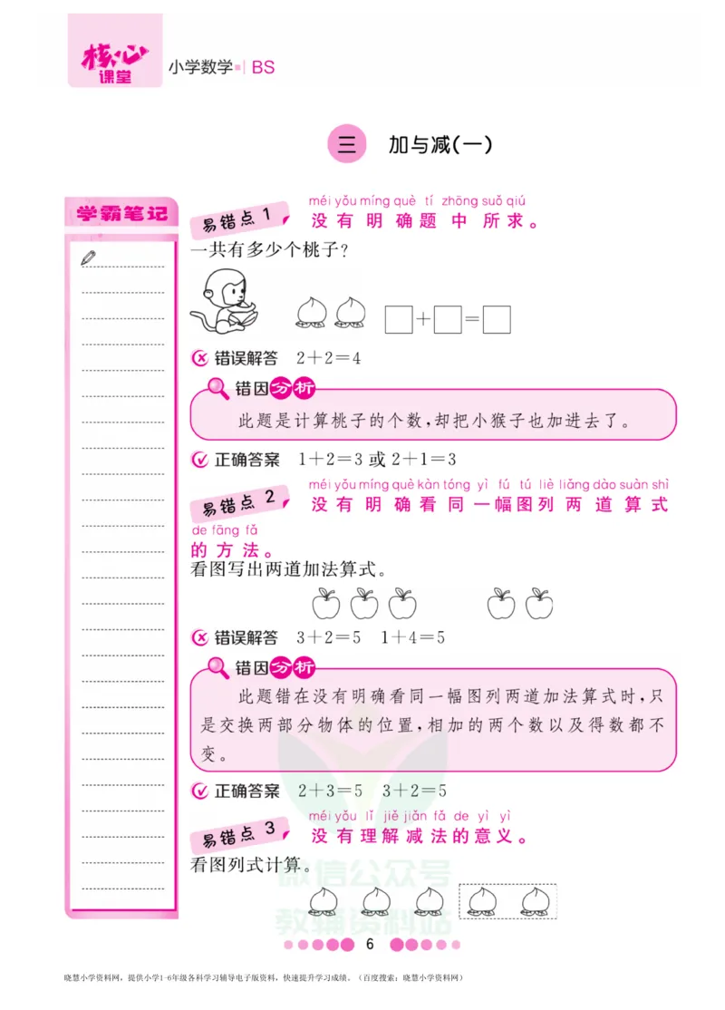 一年级上册数学北师版易错清单_一年级上下册资料_一年级上语数英上下册学习资料_3-6-3、小学一年级数学上册_北师大版_1、知识点总结