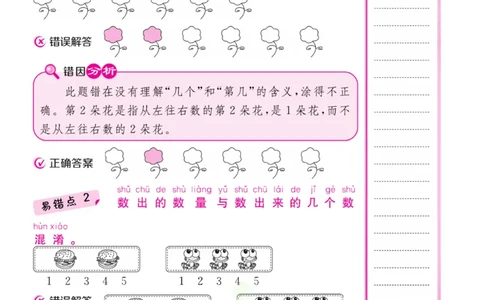 一年级上册数学北师版易错清单_一年级上下册资料_一年级上语数英上下册学习资料_3-6-3、小学一年级数学上册_北师大版_1、知识点总结