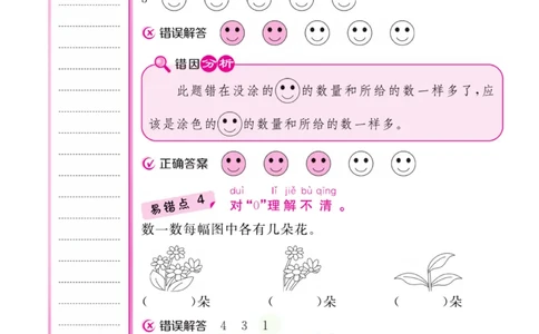一年级上册数学北师版易错清单_一年级上下册资料_一年级上语数英上下册学习资料_3-6-3、小学一年级数学上册_北师大版_1、知识点总结