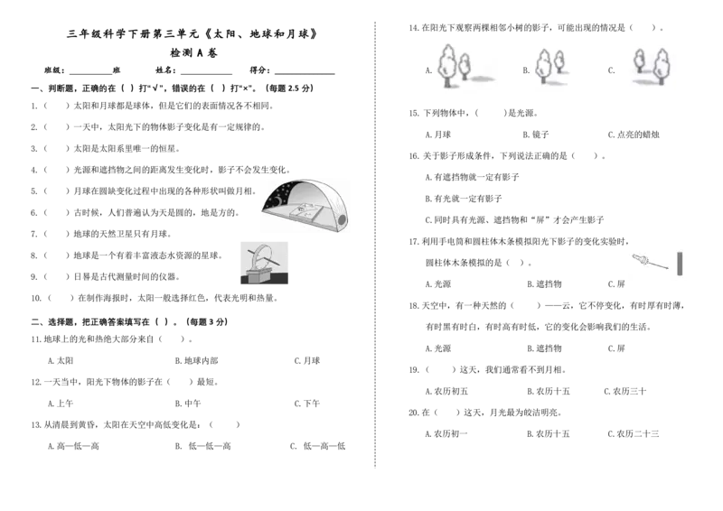 三下第三单元《太阳、地球和月球》检测A卷_三年级上下册资料_小学三年级学习资料-25年更新版_3-10、小学三年级科学下册_教科版_单元测试卷